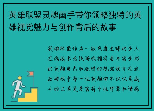 英雄联盟灵魂画手带你领略独特的英雄视觉魅力与创作背后的故事
