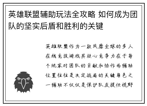 英雄联盟辅助玩法全攻略 如何成为团队的坚实后盾和胜利的关键