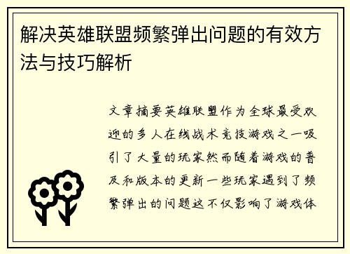 解决英雄联盟频繁弹出问题的有效方法与技巧解析
