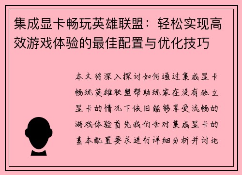 集成显卡畅玩英雄联盟：轻松实现高效游戏体验的最佳配置与优化技巧