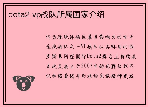 dota2 vp战队所属国家介绍