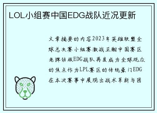 LOL小组赛中国EDG战队近况更新