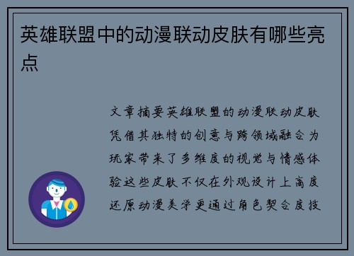 英雄联盟中的动漫联动皮肤有哪些亮点