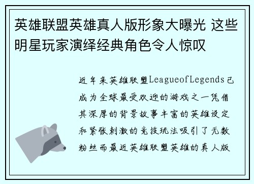 英雄联盟英雄真人版形象大曝光 这些明星玩家演绎经典角色令人惊叹