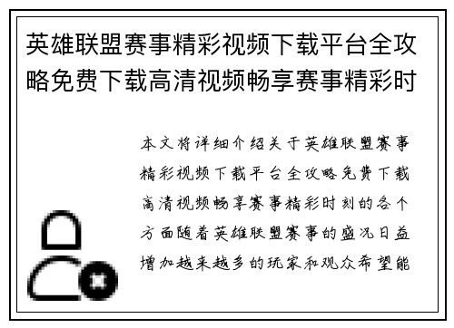英雄联盟赛事精彩视频下载平台全攻略免费下载高清视频畅享赛事精彩时刻