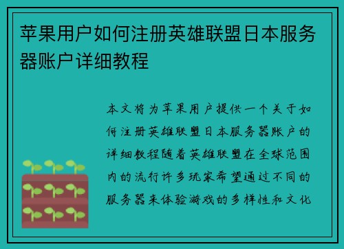 苹果用户如何注册英雄联盟日本服务器账户详细教程