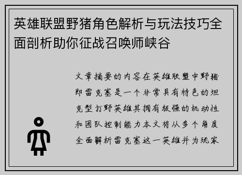 英雄联盟野猪角色解析与玩法技巧全面剖析助你征战召唤师峡谷