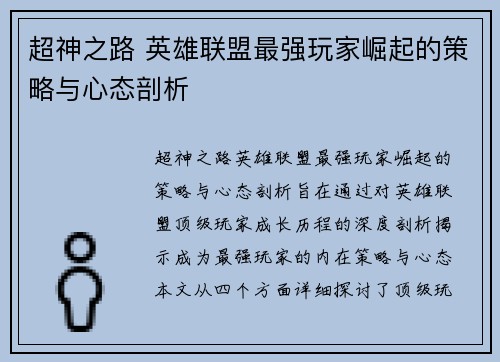 超神之路 英雄联盟最强玩家崛起的策略与心态剖析