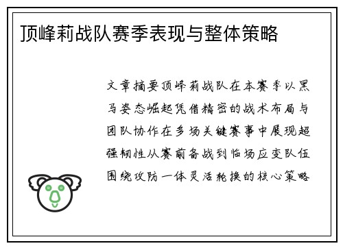 顶峰莉战队赛季表现与整体策略