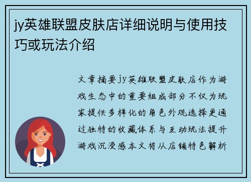 jy英雄联盟皮肤店详细说明与使用技巧或玩法介绍
