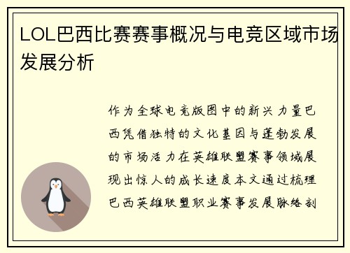 LOL巴西比赛赛事概况与电竞区域市场发展分析