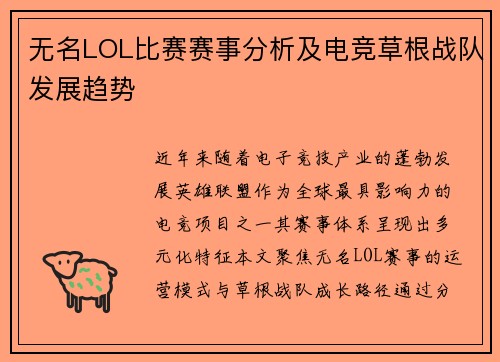 无名LOL比赛赛事分析及电竞草根战队发展趋势