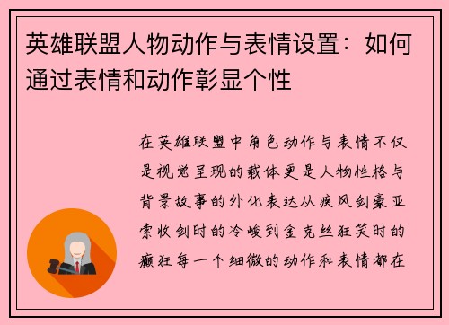 英雄联盟人物动作与表情设置：如何通过表情和动作彰显个性
