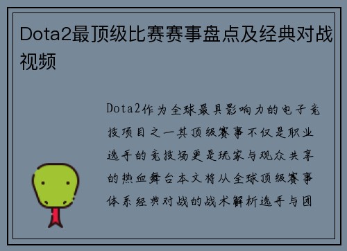Dota2最顶级比赛赛事盘点及经典对战视频