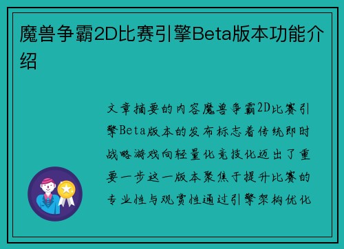 魔兽争霸2D比赛引擎Beta版本功能介绍