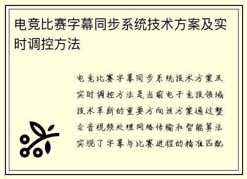 电竞比赛字幕同步系统技术方案及实时调控方法