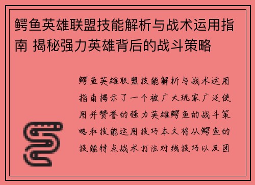鳄鱼英雄联盟技能解析与战术运用指南 揭秘强力英雄背后的战斗策略