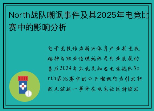 North战队嘲讽事件及其2025年电竞比赛中的影响分析