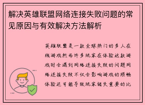 解决英雄联盟网络连接失败问题的常见原因与有效解决方法解析