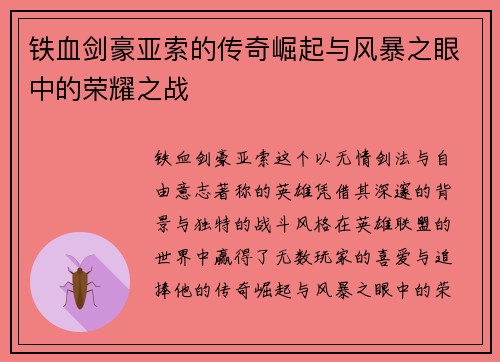 铁血剑豪亚索的传奇崛起与风暴之眼中的荣耀之战