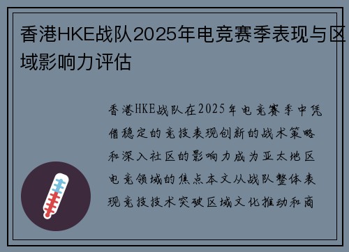 香港HKE战队2025年电竞赛季表现与区域影响力评估