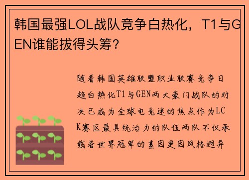 韩国最强LOL战队竞争白热化，T1与GEN谁能拔得头筹？