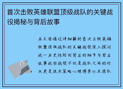 首次击败英雄联盟顶级战队的关键战役揭秘与背后故事
