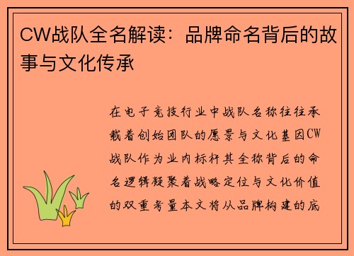 CW战队全名解读：品牌命名背后的故事与文化传承