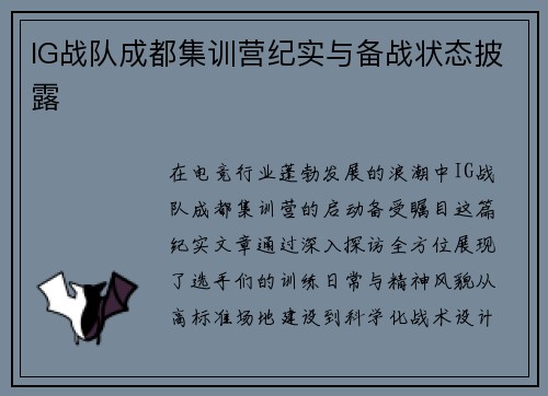 IG战队成都集训营纪实与备战状态披露