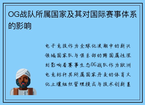 OG战队所属国家及其对国际赛事体系的影响