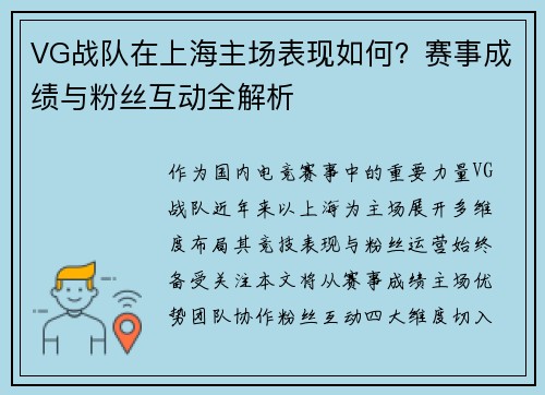 VG战队在上海主场表现如何？赛事成绩与粉丝互动全解析