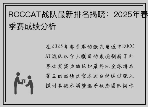 ROCCAT战队最新排名揭晓：2025年春季赛成绩分析