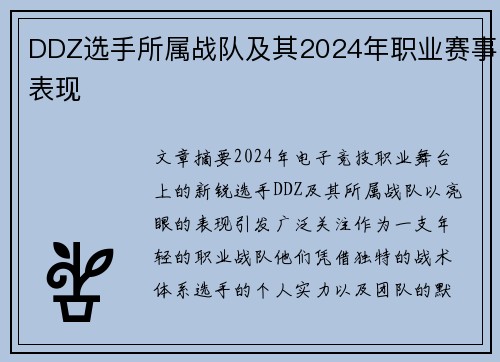 DDZ选手所属战队及其2024年职业赛事表现