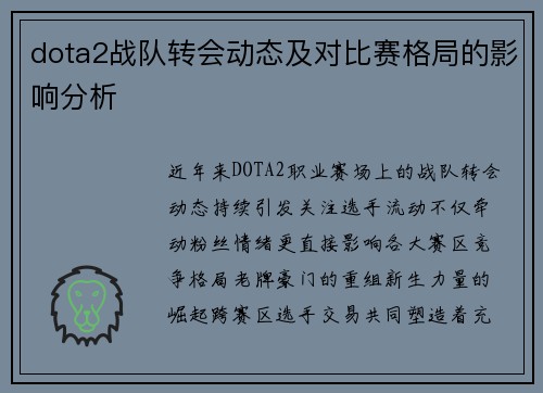 dota2战队转会动态及对比赛格局的影响分析