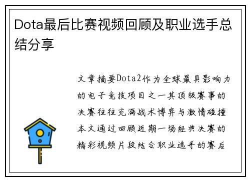 Dota最后比赛视频回顾及职业选手总结分享