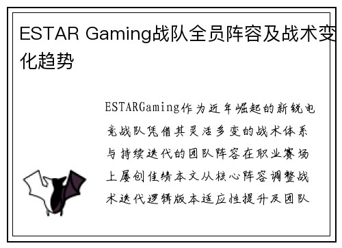 ESTAR Gaming战队全员阵容及战术变化趋势