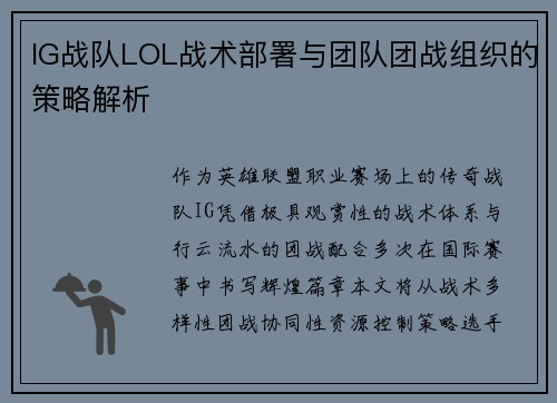IG战队LOL战术部署与团队团战组织的策略解析