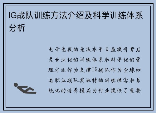 IG战队训练方法介绍及科学训练体系分析
