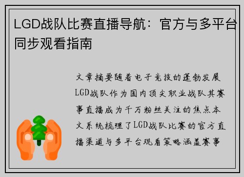 LGD战队比赛直播导航：官方与多平台同步观看指南