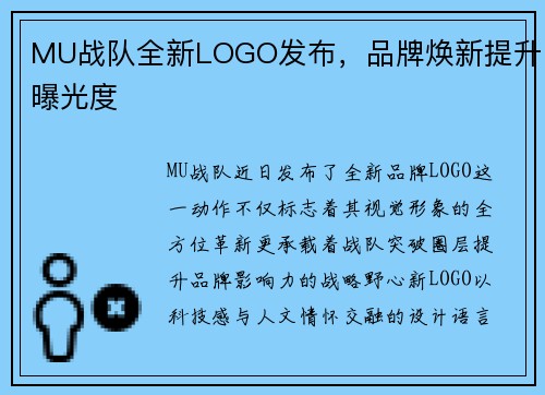 MU战队全新LOGO发布，品牌焕新提升曝光度