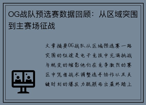 OG战队预选赛数据回顾：从区域突围到主赛场征战