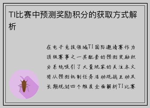 TI比赛中预测奖励积分的获取方式解析