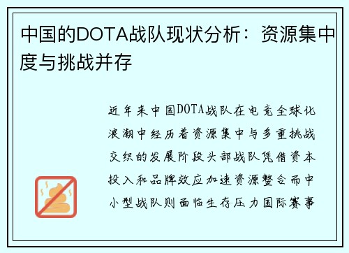 中国的DOTA战队现状分析：资源集中度与挑战并存