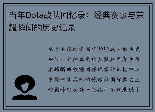 当年Dota战队回忆录：经典赛事与荣耀瞬间的历史记录