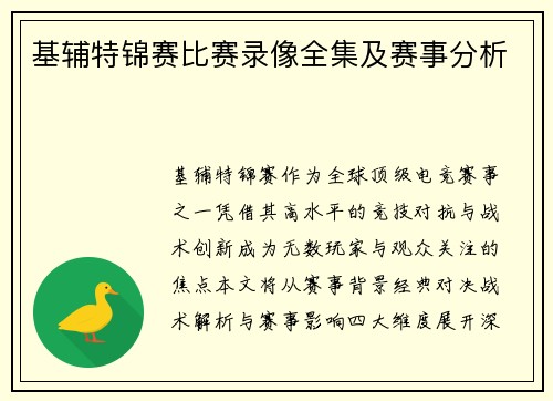 基辅特锦赛比赛录像全集及赛事分析