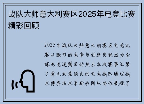 战队大师意大利赛区2025年电竞比赛精彩回顾
