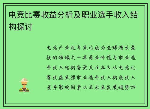电竞比赛收益分析及职业选手收入结构探讨