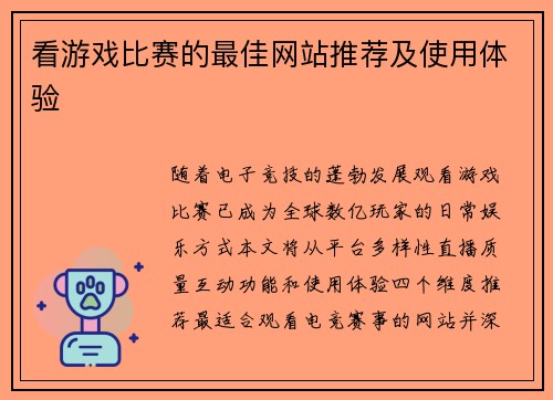 看游戏比赛的最佳网站推荐及使用体验