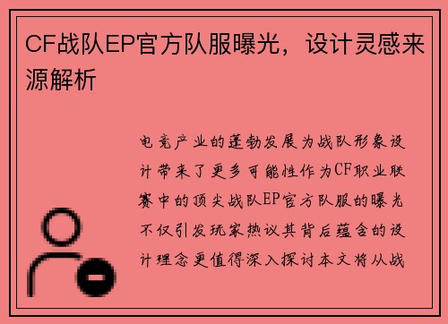 CF战队EP官方队服曝光，设计灵感来源解析