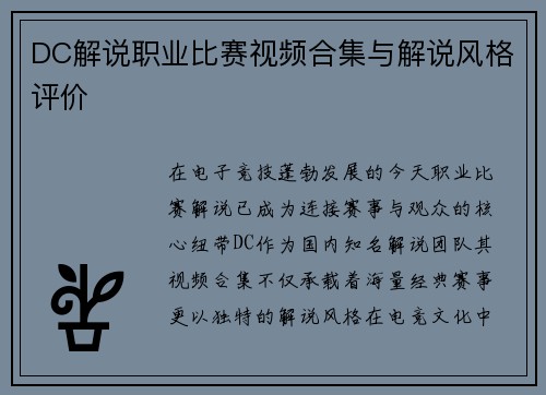 DC解说职业比赛视频合集与解说风格评价